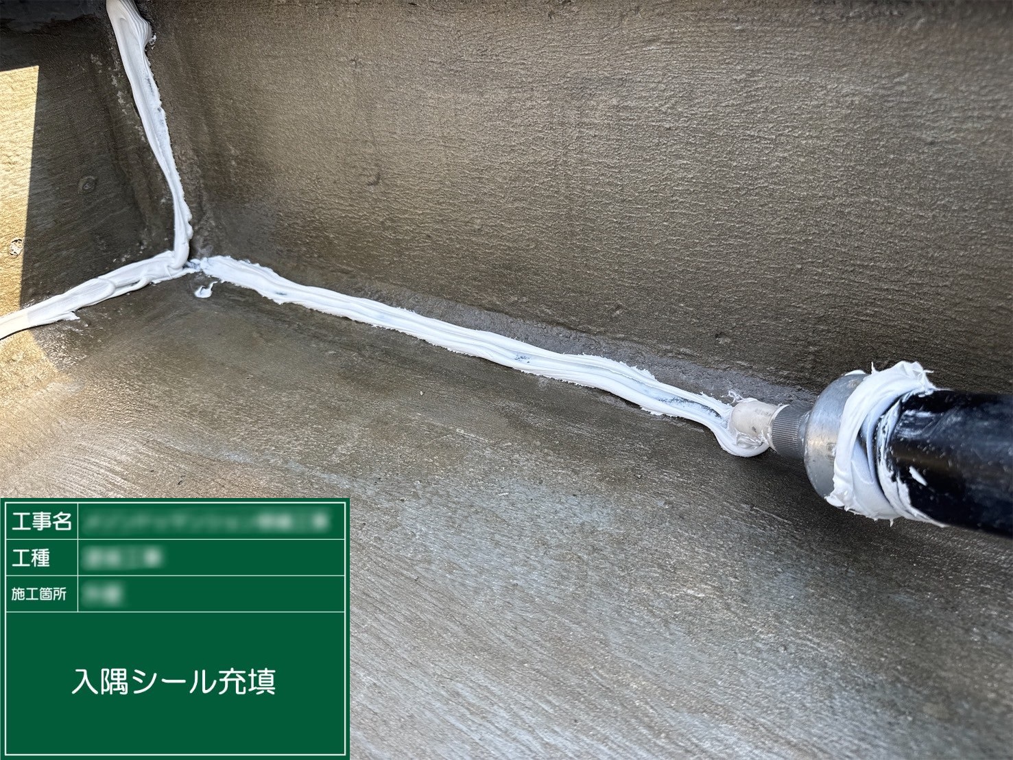 ⑧入隅シール充填